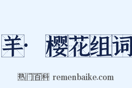 羊·樱花组词是什么意思的图片